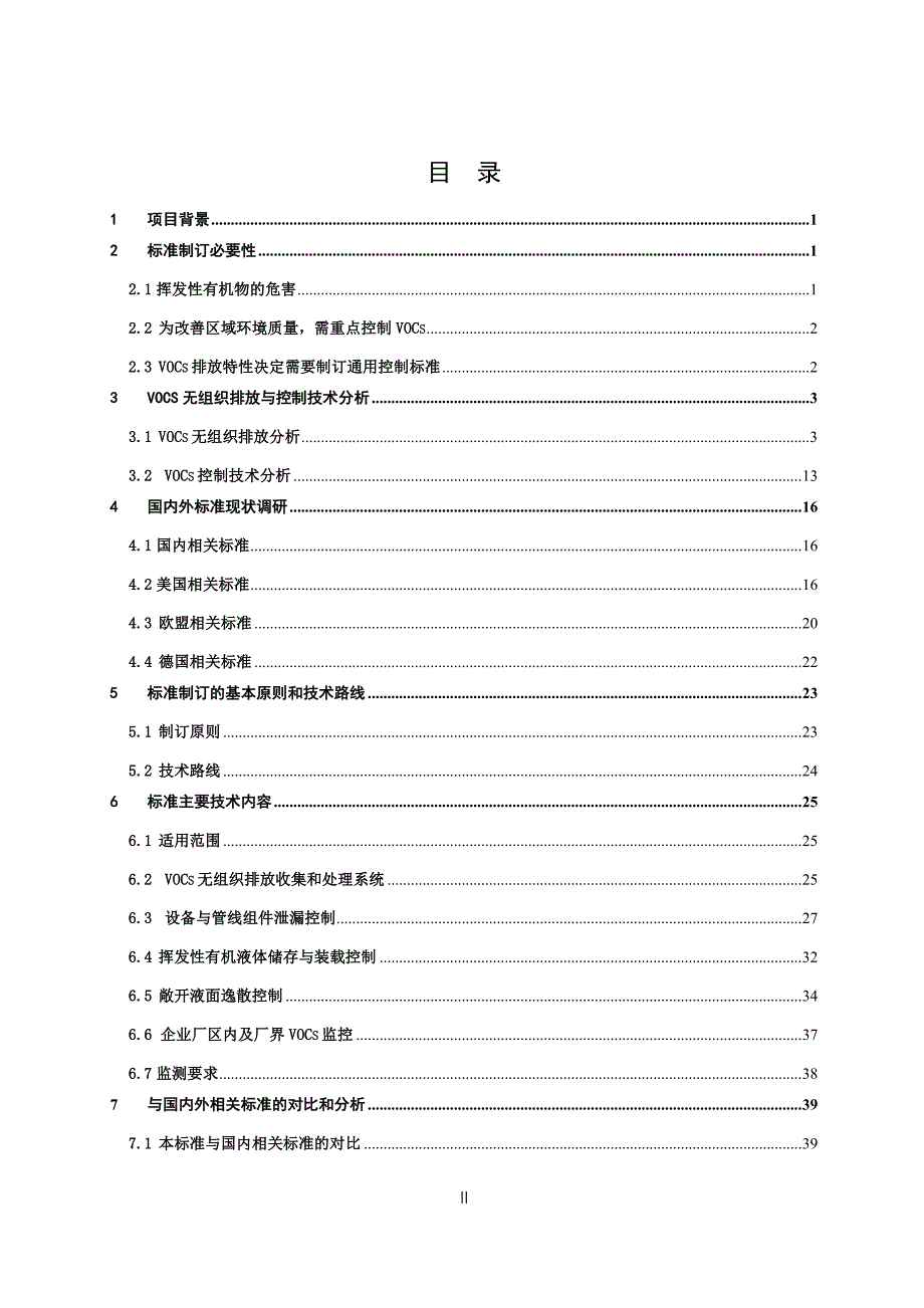 挥发性有机物无组织排放控制标准征求意见稿)编制说明资料_第2页