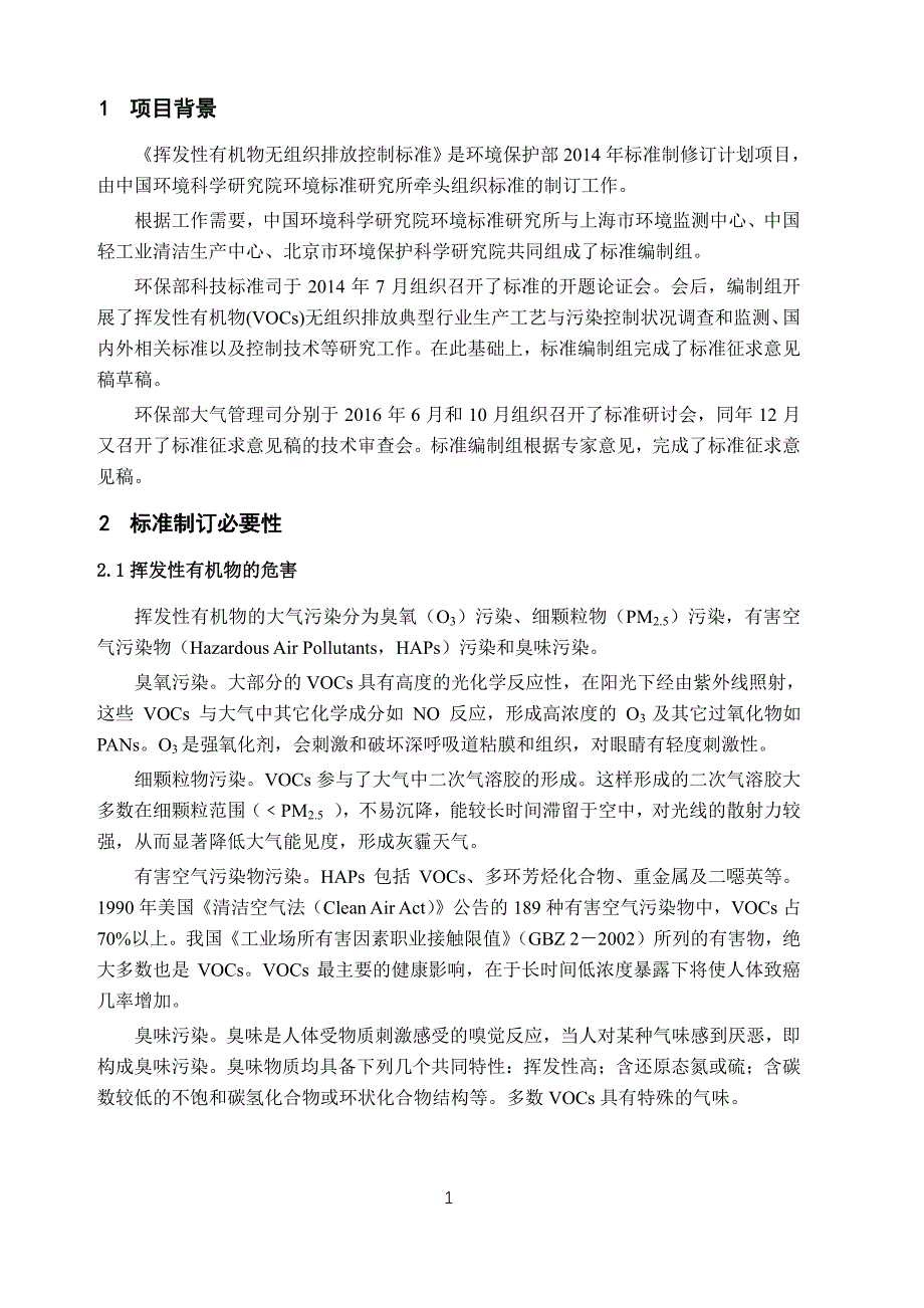 挥发性有机物无组织排放控制标准征求意见稿)编制说明资料_第4页