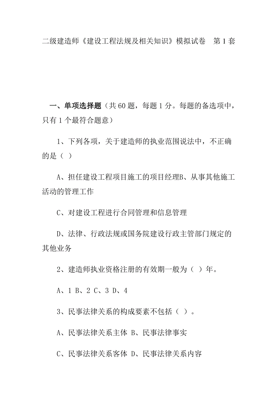 二级建造师《建设工程法规及相关知识》模拟试卷第1、2套_第1页