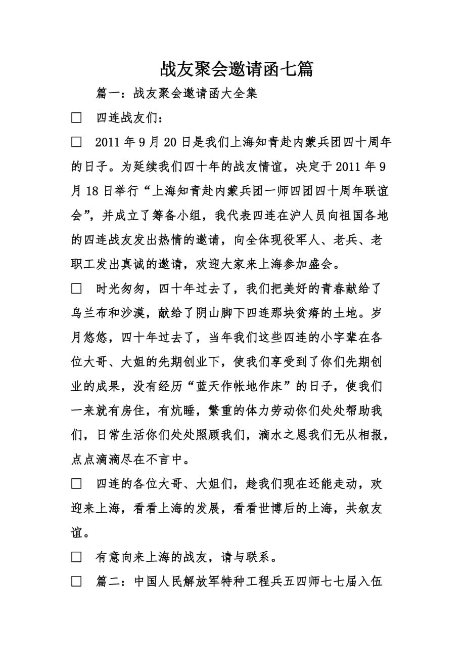 战友聚会邀请函七篇_第1页