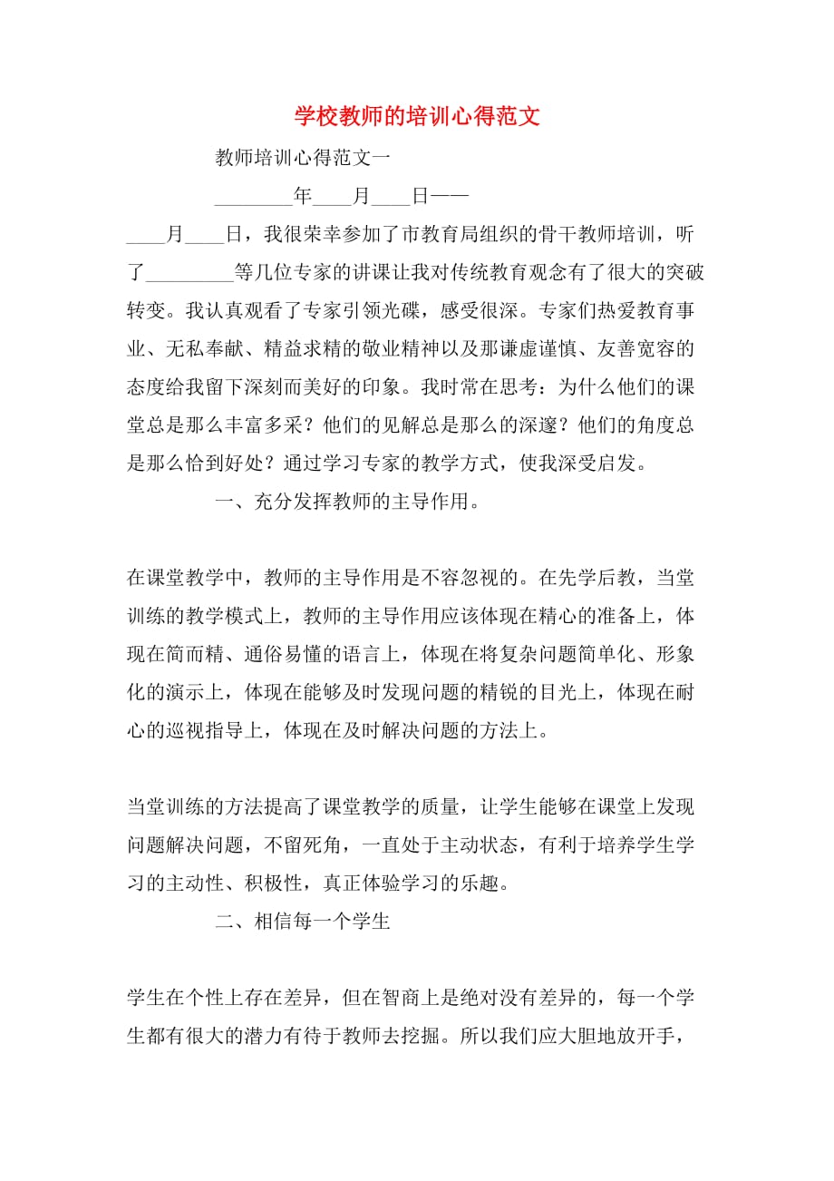 2019年学校教师的培训心得范文_第1页