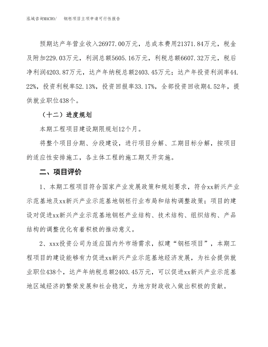 钢柸项目立项申请可行性报告_第4页