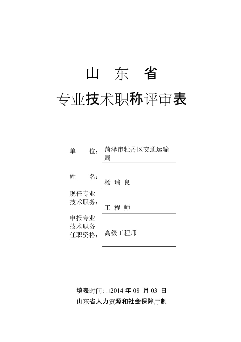 1-1山东省专业技术职称评审表资料_第1页