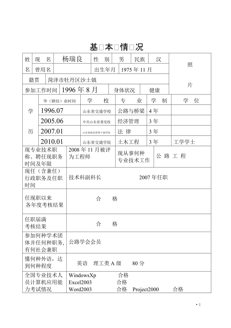 1-1山东省专业技术职称评审表资料_第3页