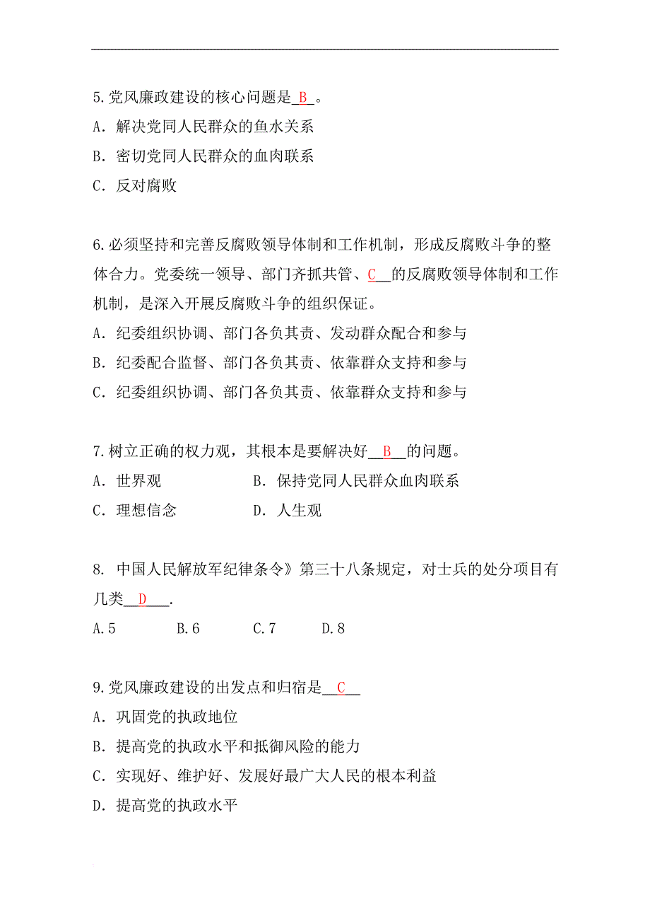 政治指导员党风廉政建设试题库_第2页