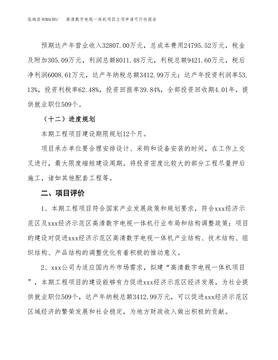 高清数字电视一体机项目立项申请可行性报告_第4页