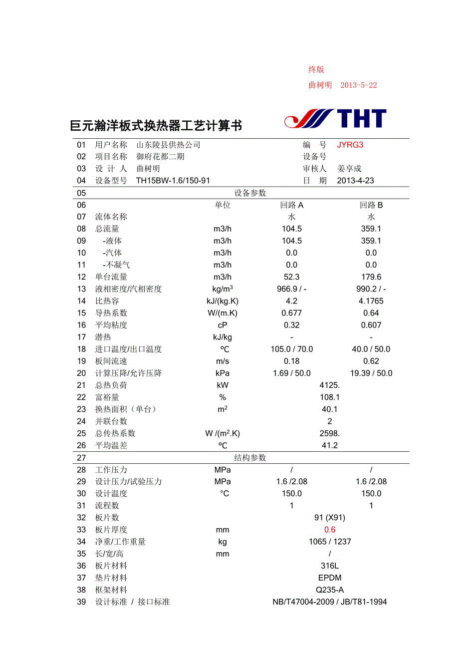 板式换热器计算书_第2页