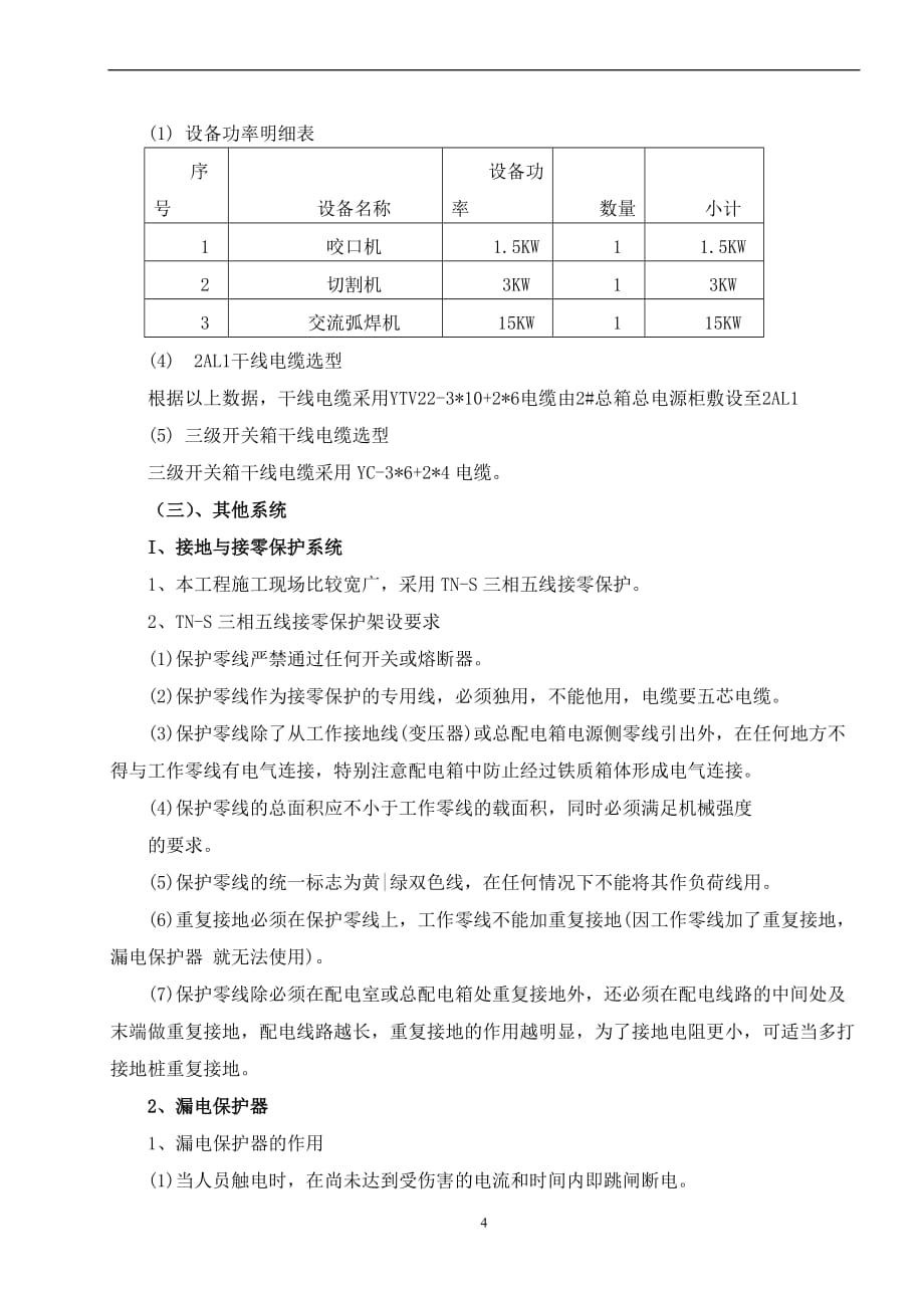 施工现场临时用电方案(同名15676)_第4页