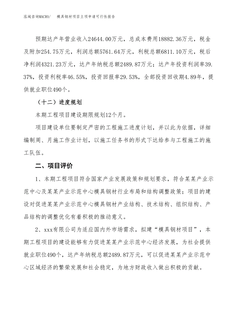 模具钢材项目立项申请可行性报告_第4页