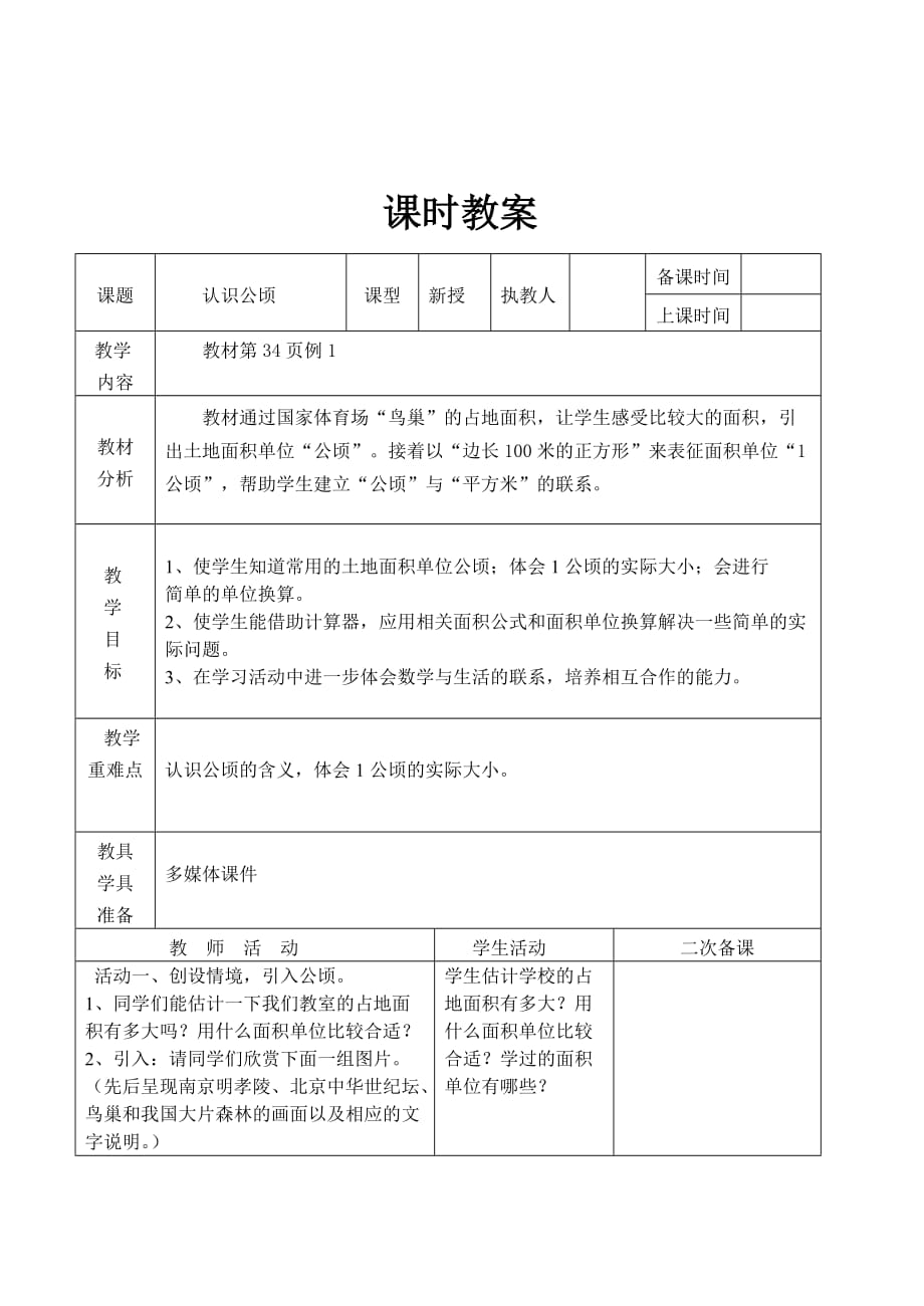 2014人教版四年级上册数学第二单元《公顷和平方千米》教案_第2页