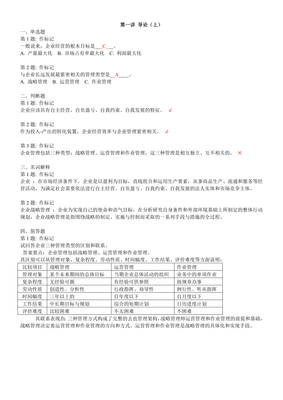 战略管理第一讲至第十四讲习题_第1页