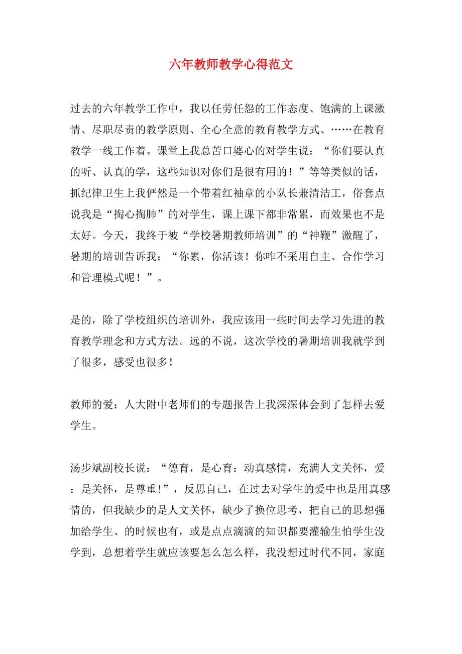 2019年六年教师教学心得范文_第1页