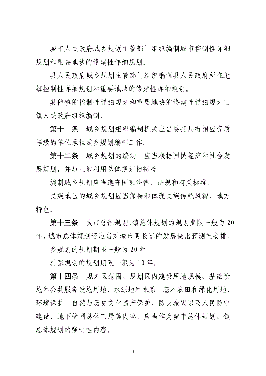 贵州城乡规划条例_第4页