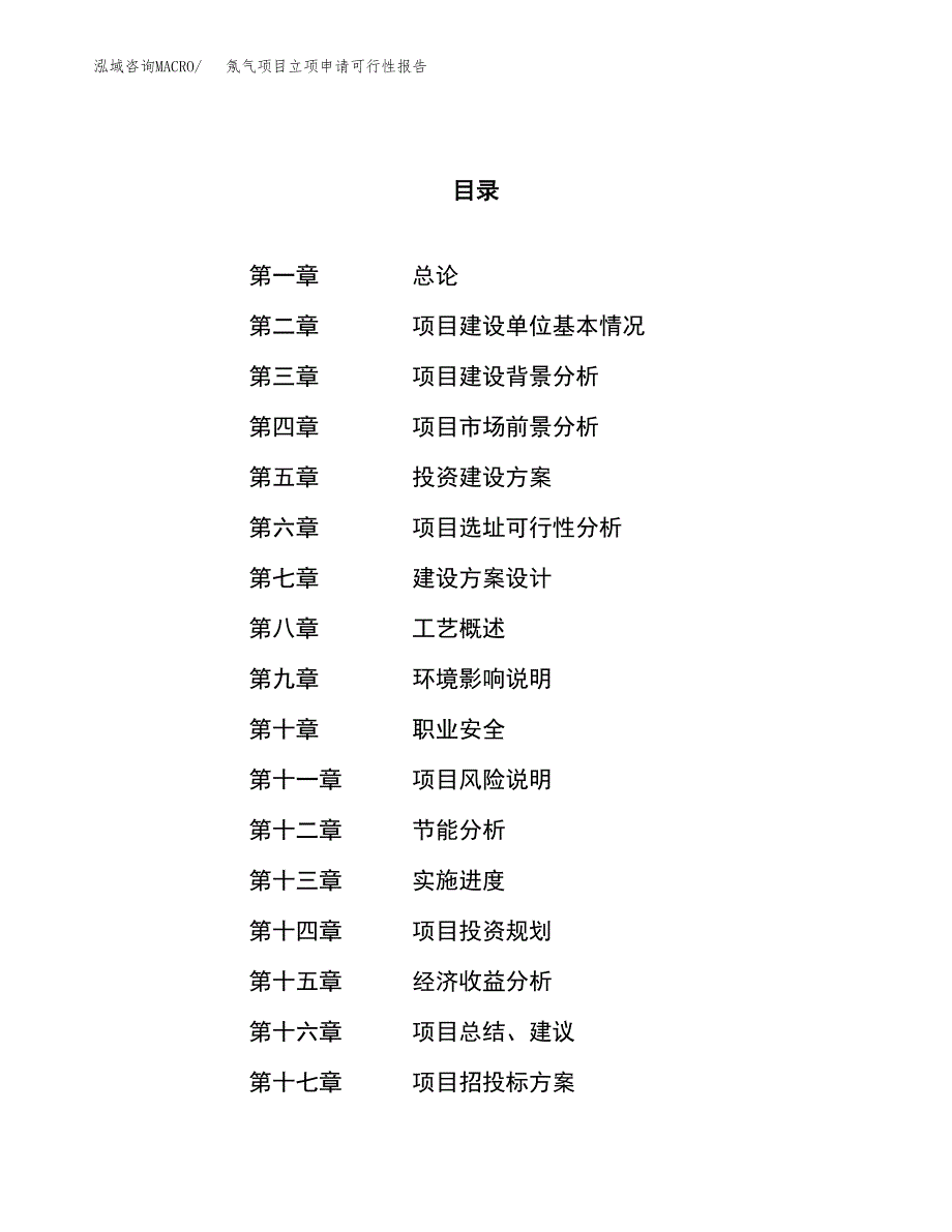 氖气项目立项申请可行性报告_第1页