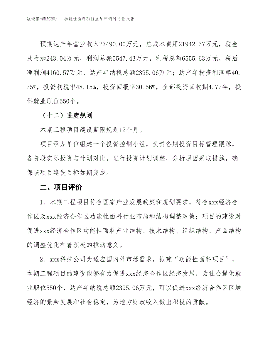 功能性面料项目立项申请可行性报告_第4页