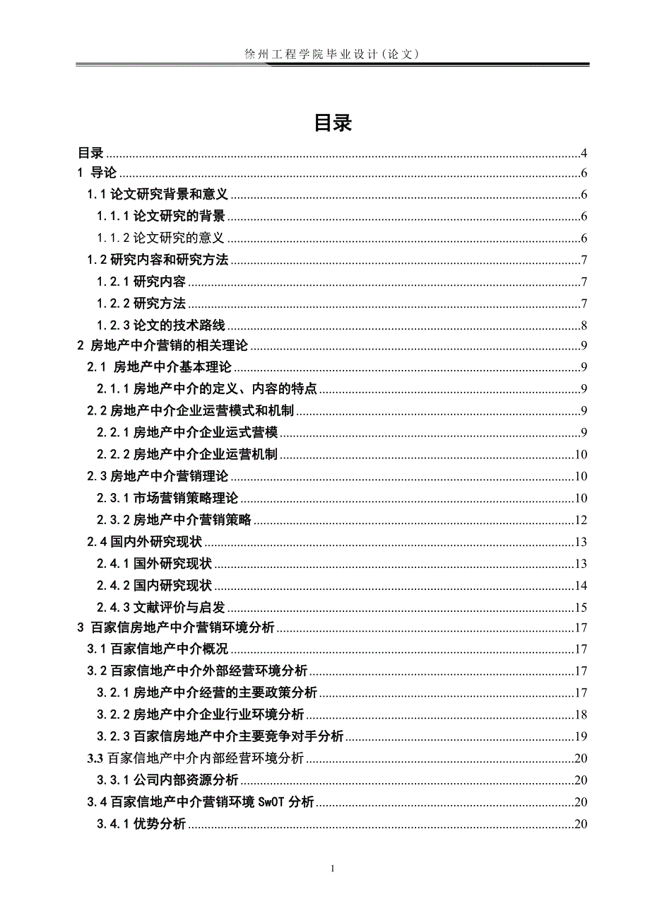 毕业论文：某市房地产中介市场营销策略探讨_第4页