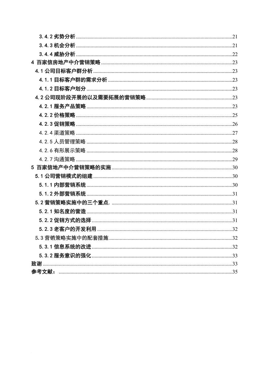 毕业论文：某市房地产中介市场营销策略探讨_第5页