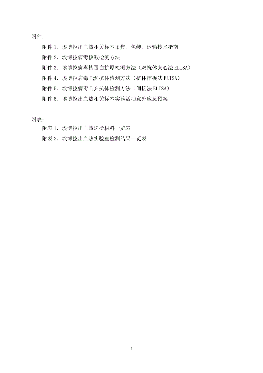 2.埃博拉出血热实验室检测(第三版)_第4页