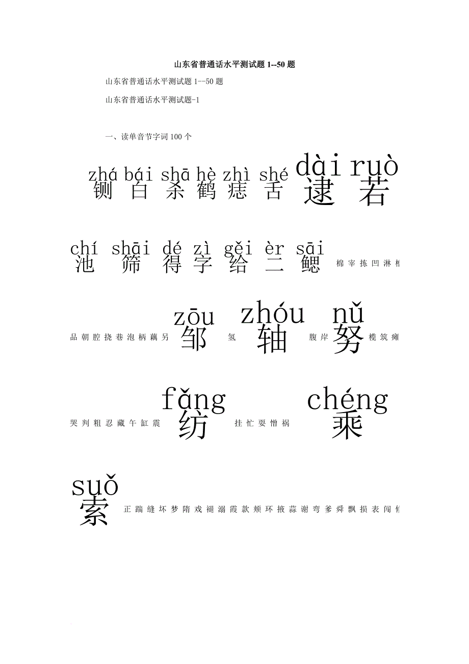 旧大纲山东省普通话水平测试题1-50套题_第1页