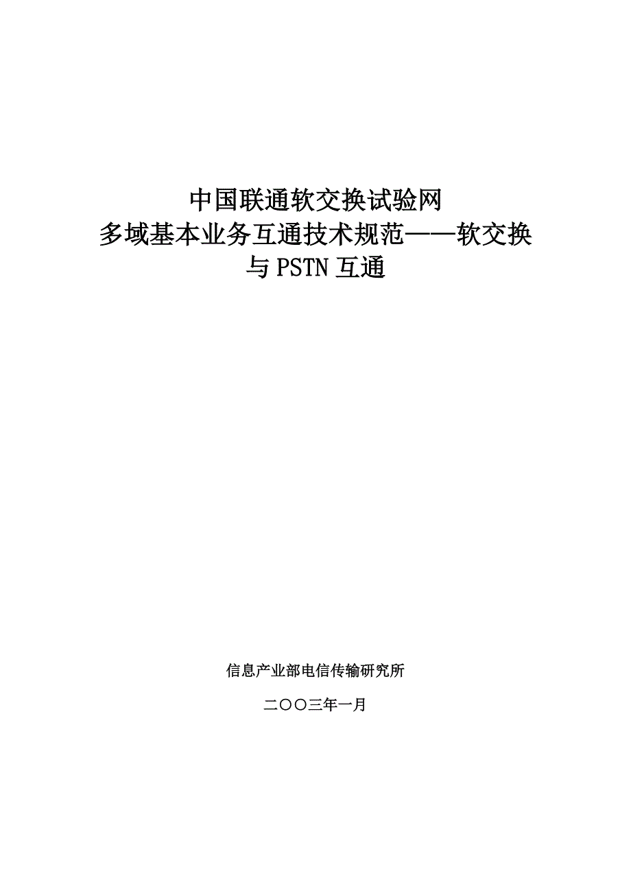 互通业务技术规范——软交换与pstn互通多域_第1页