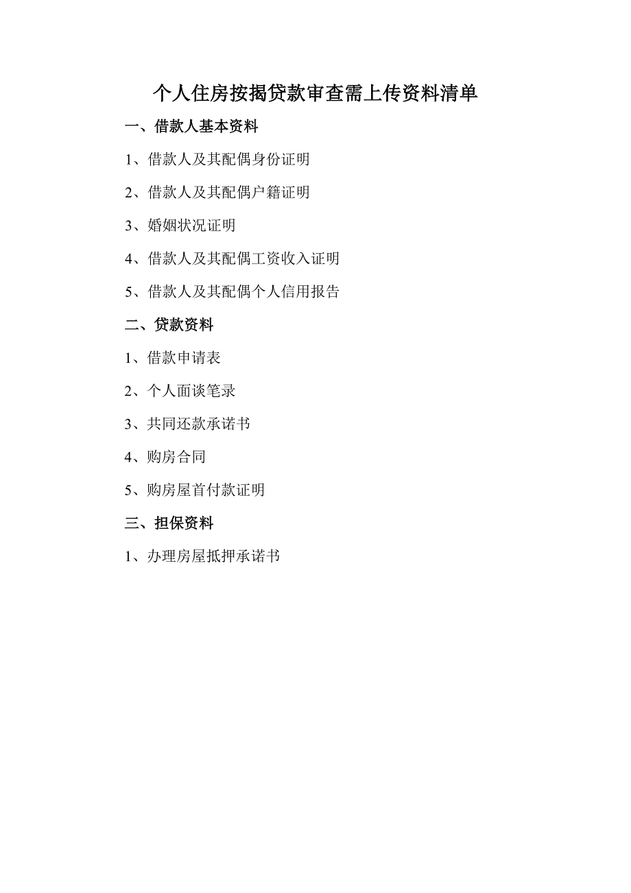 个人信贷业务审查环节需上传清单及附注_第1页