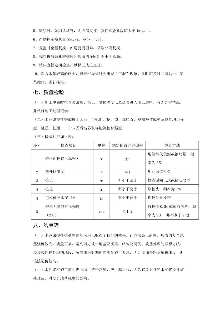 水泥浆搅拌桩处理地基施工技术总结_第5页