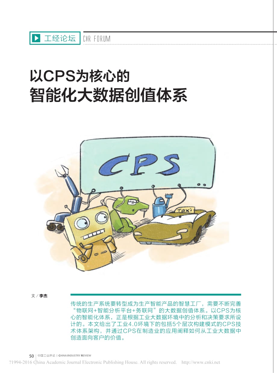 以cps为核心的智能化大数据创值体系_第1页