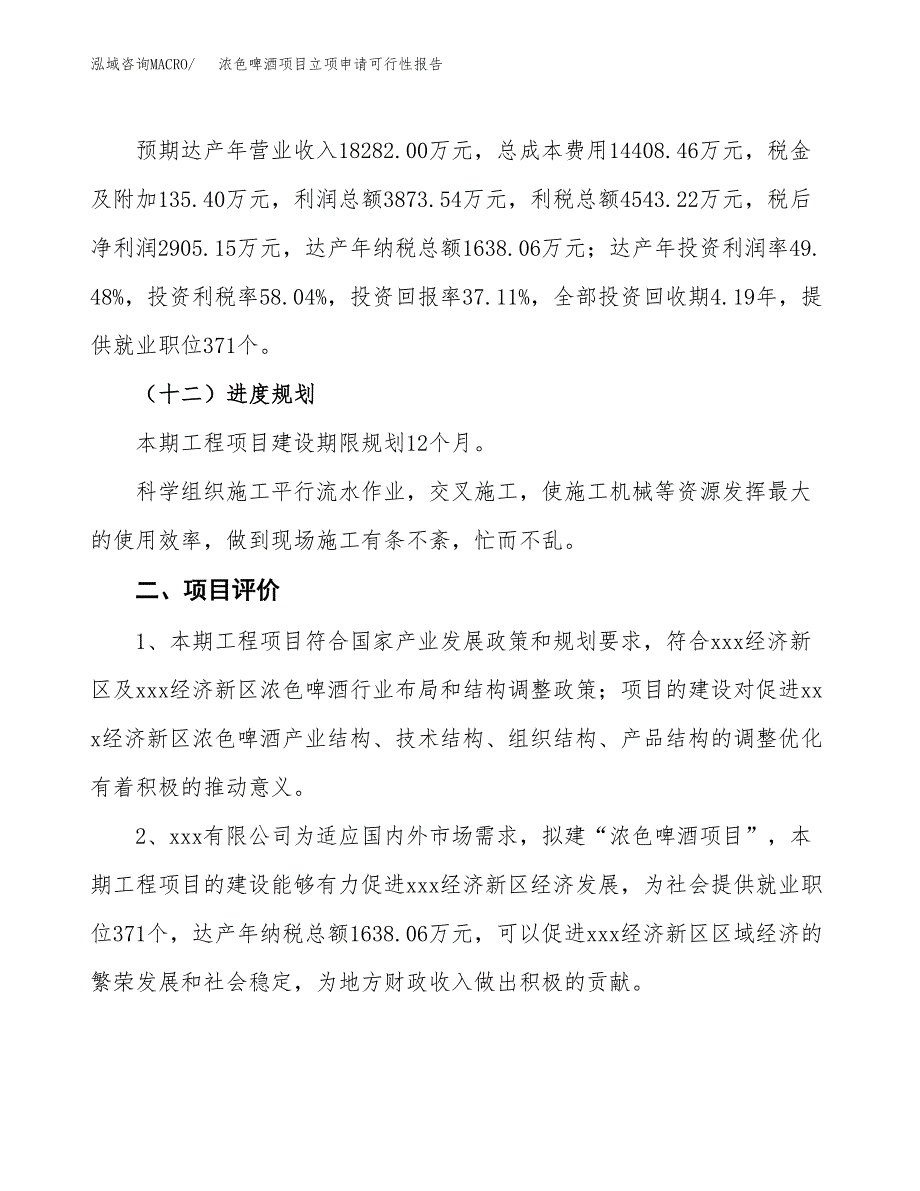 浓色啤酒项目立项申请可行性报告_第4页