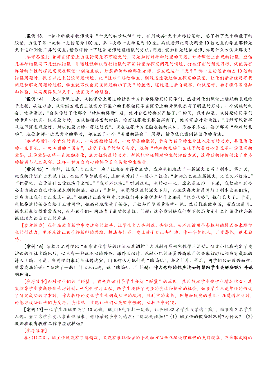 教育教学案例分析经典试题100例pdf版,附答案)资料_第3页