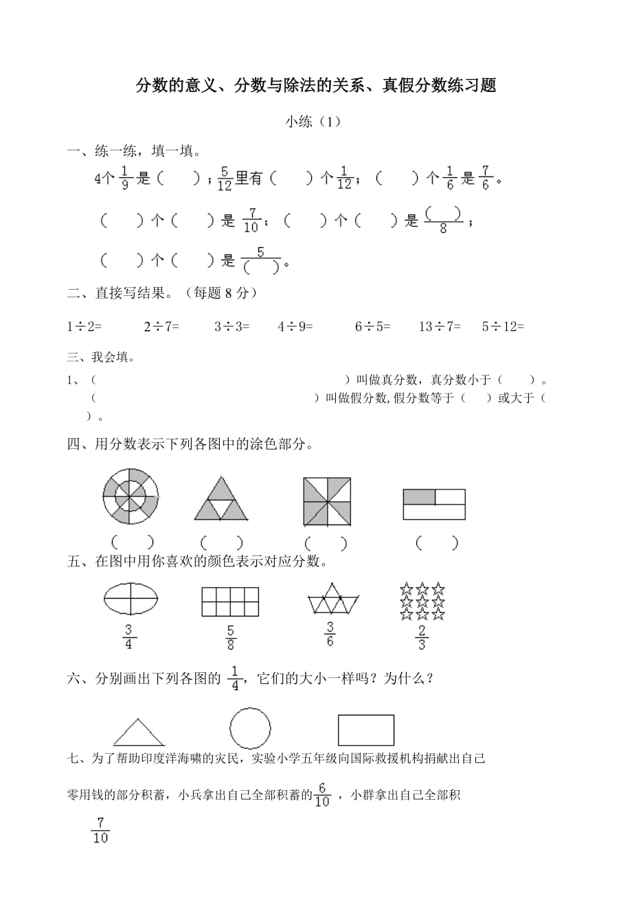 分数的意义、分数与除法的关系、真假分数练习题_第1页