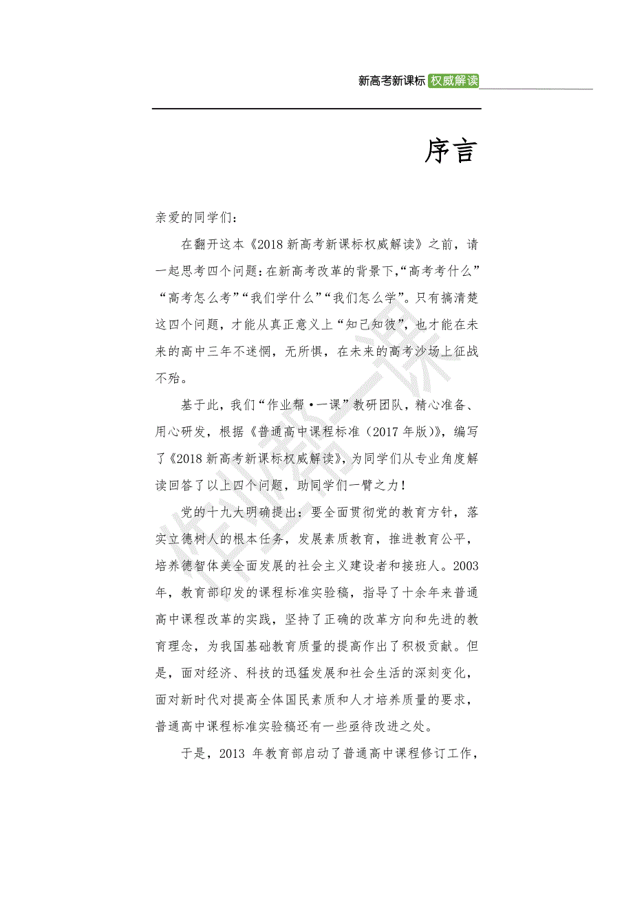 2018-2019新高考新课标权威解读-政治资料_第1页