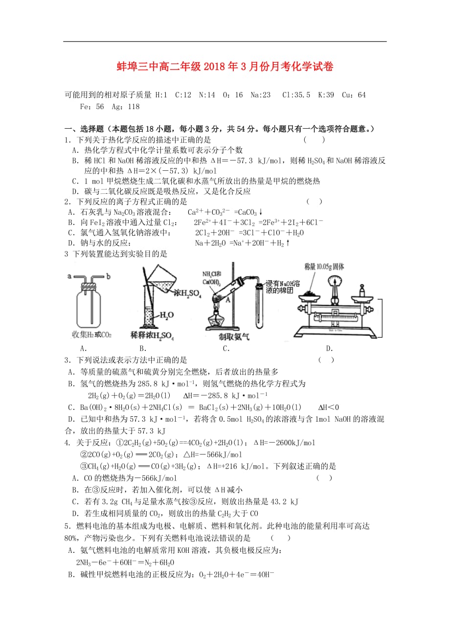 最新-安徽省蚌埠三中2018年学年高二化学下学期第一次月考-精品_第1页