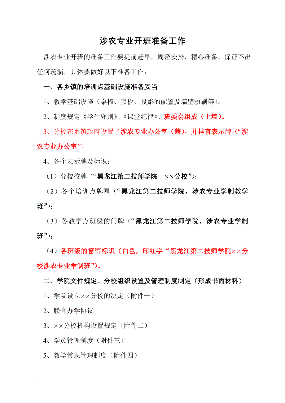 最新涉农专业开班准备_第1页