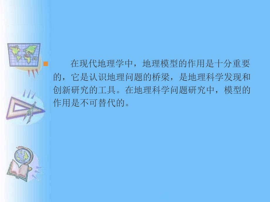 3.1地理模型的概念、功能及分类资料_第2页