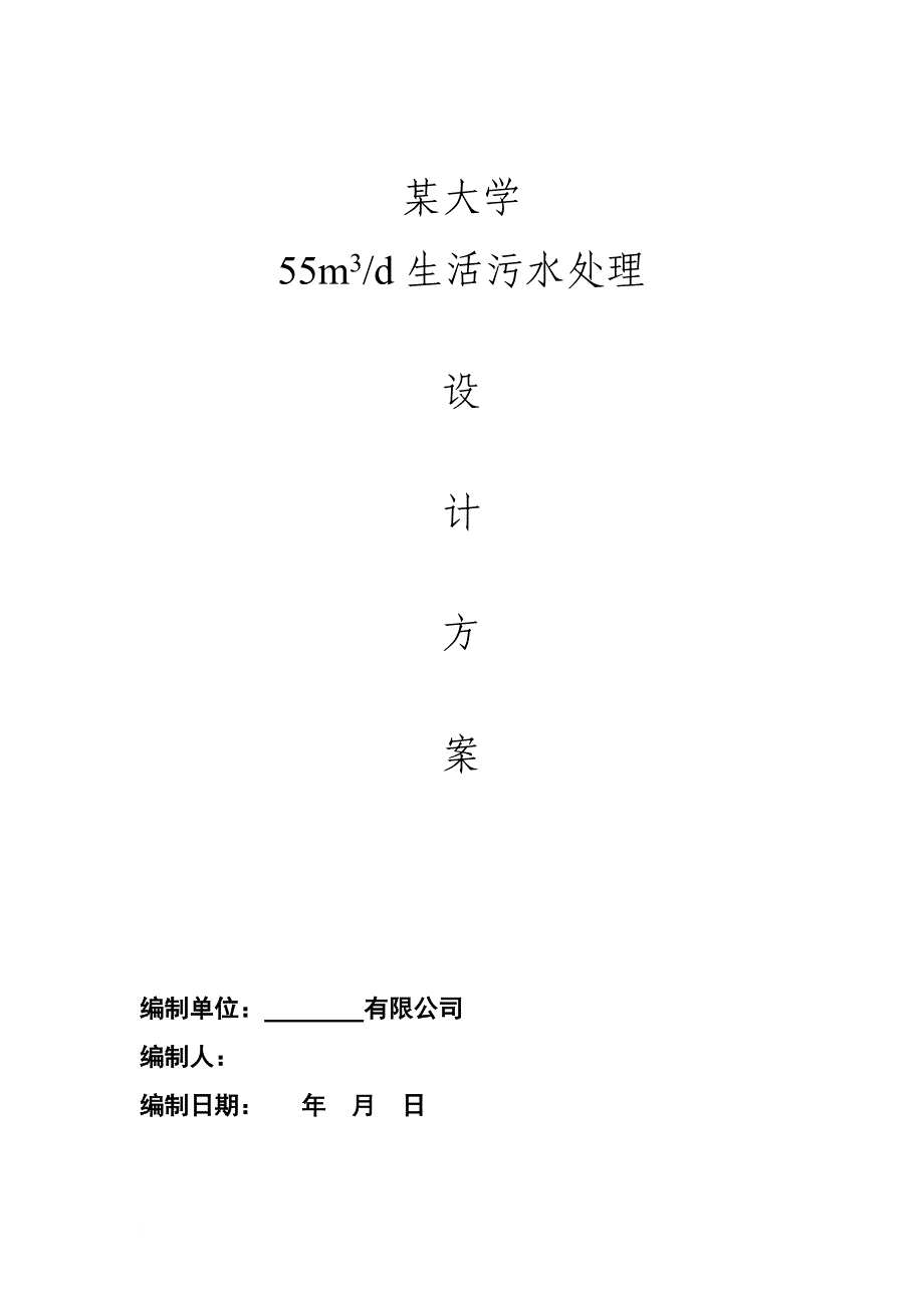 某大学食堂生活污水(含油)技术方案及工程造价_第1页