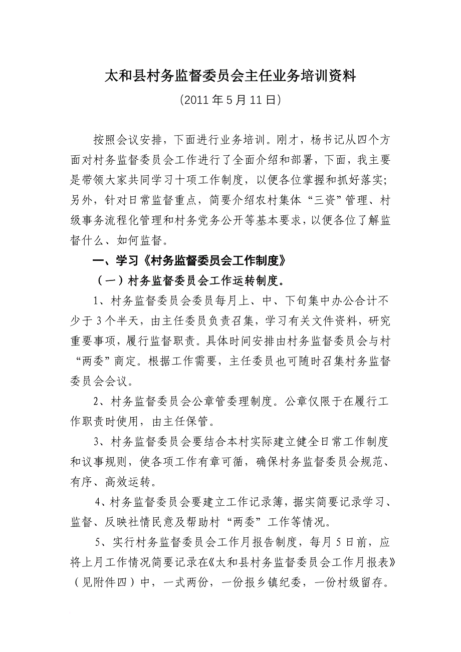 村监督委员会制度_第1页