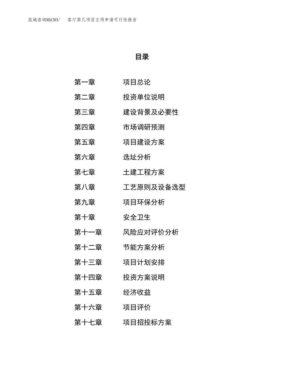 客厅茶几项目立项申请可行性报告_第1页