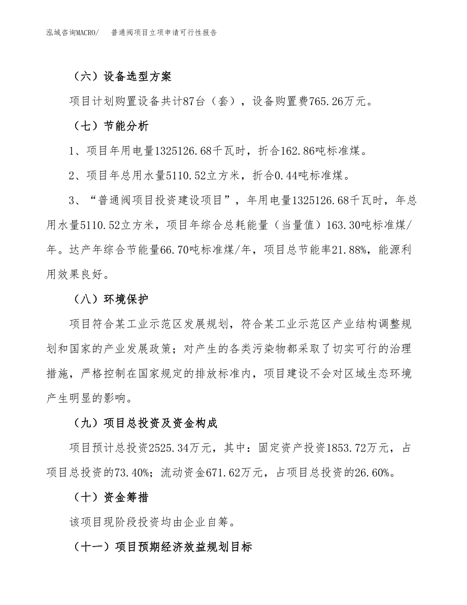 普通阀项目立项申请可行性报告_第3页