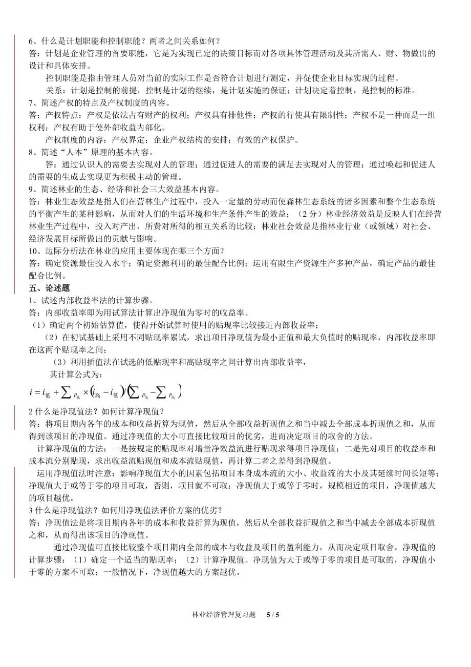 林业经济管理-电大四川农业大学林学复习题_第5页