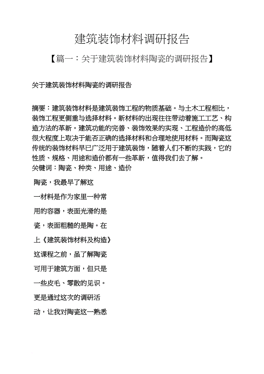 材料范文之建筑装饰材料调研报告_第1页