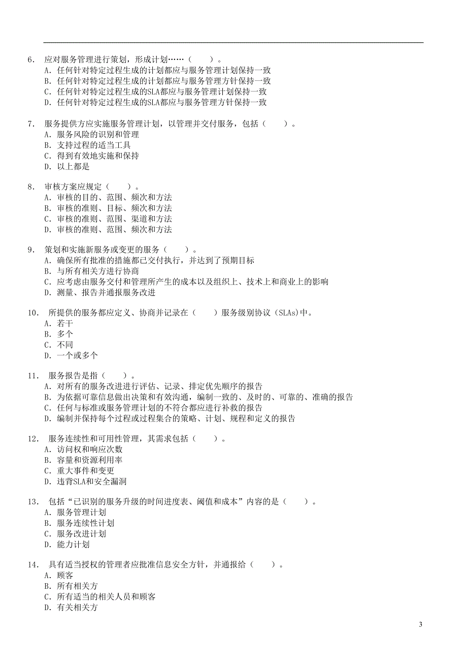 2016年6月信息技术服务管理体系审核员考试试题及答案基础部分)资料_第3页