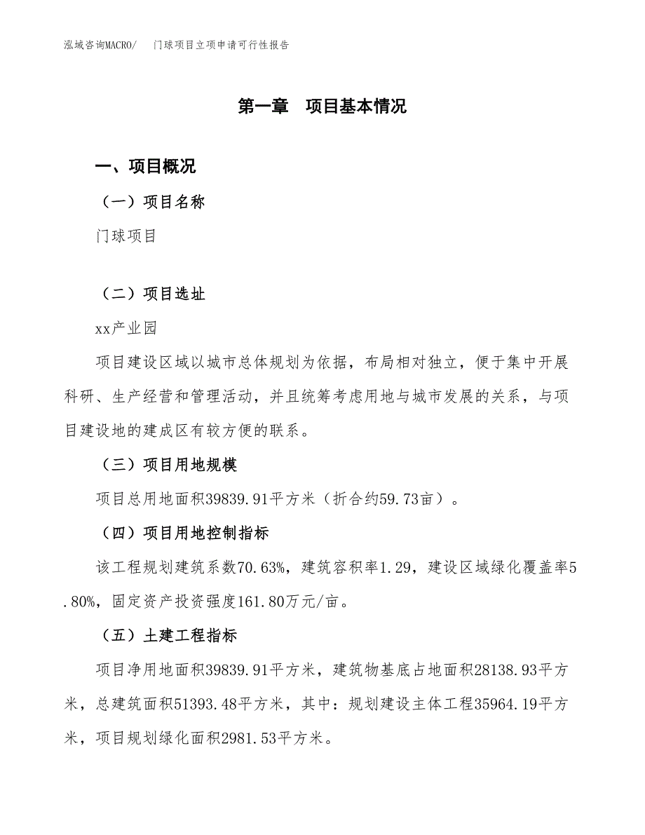 门球项目立项申请可行性报告_第2页