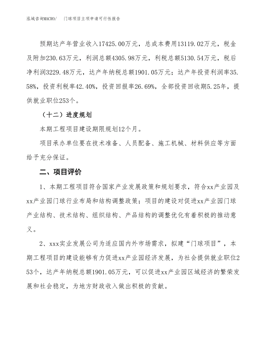 门球项目立项申请可行性报告_第4页