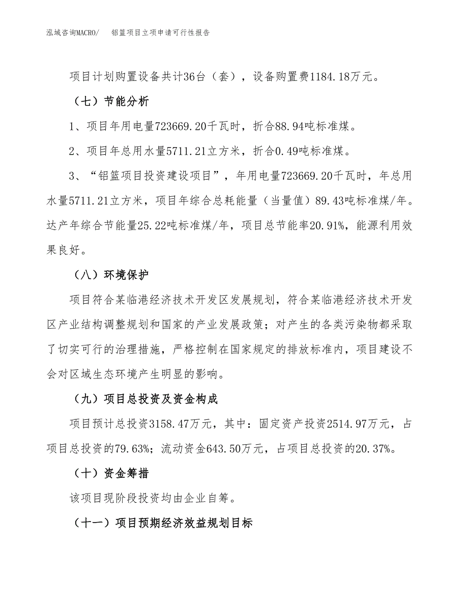 铝篮项目立项申请可行性报告_第3页