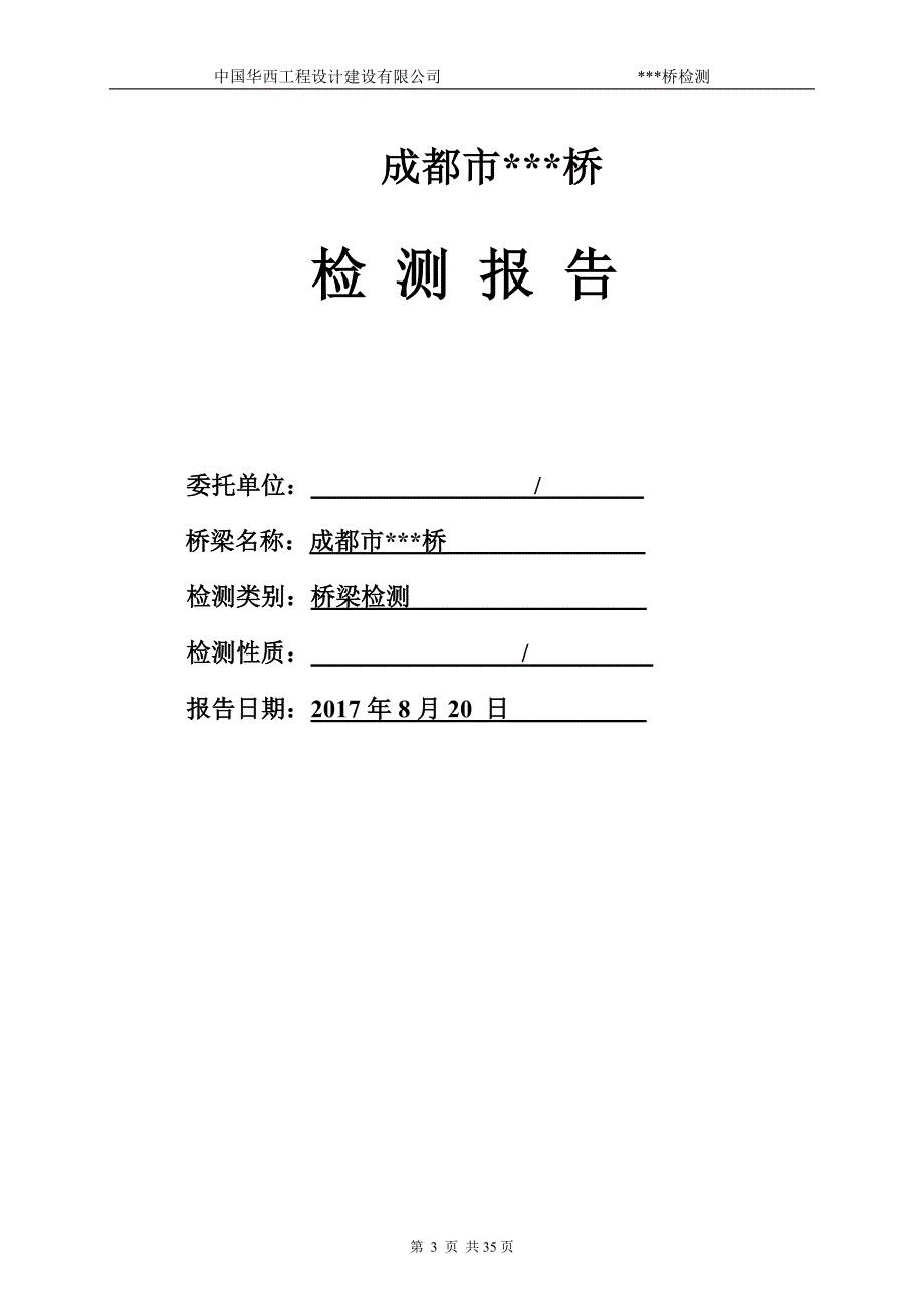 桥结构检测报告--_第3页