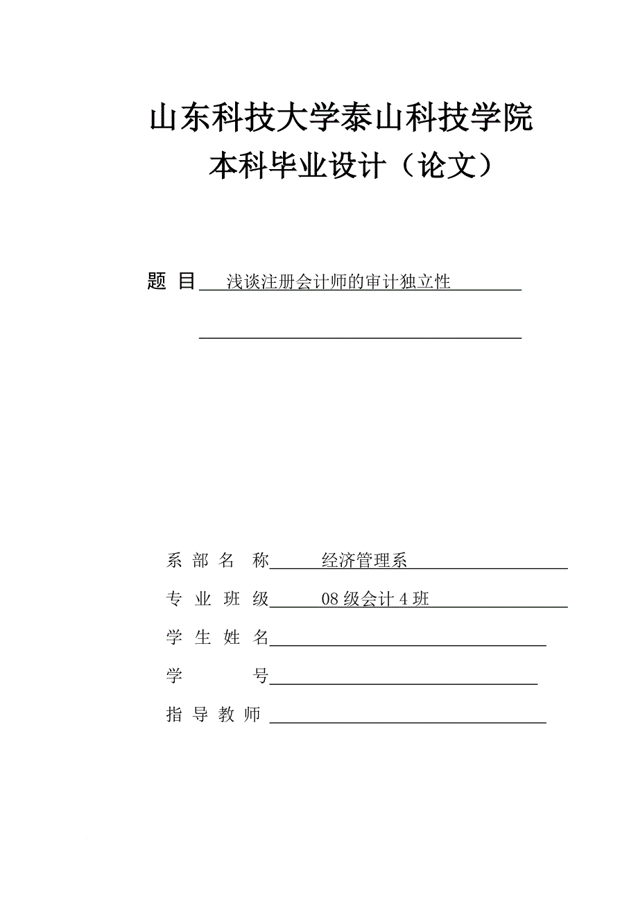 毕业论文--浅谈注册会计师的审计独立性_第1页