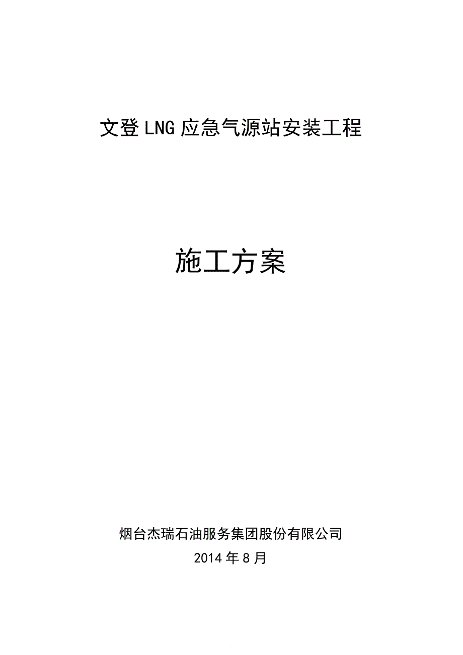 文登lng加气站施工方案_第2页