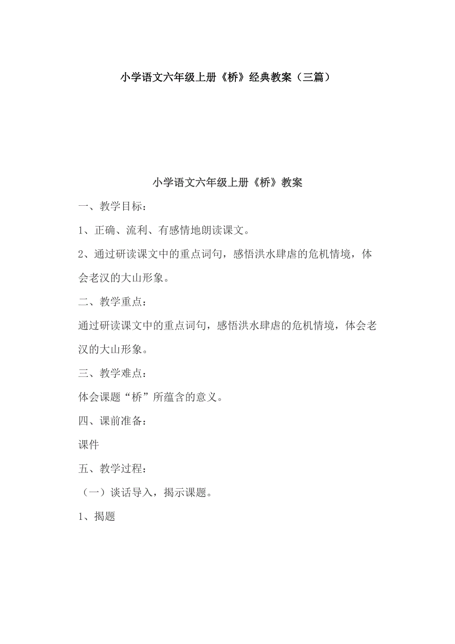 小学语文六年级上册《桥》经典教案（三篇）_第1页