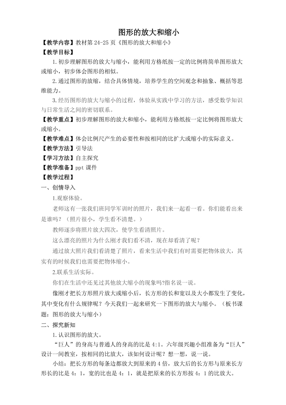 2015新北师大版《图形的放大和缩小》教学设计_第1页