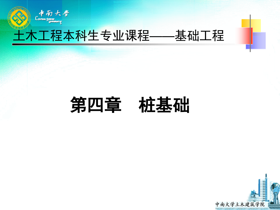 中南大学基础工程课件第四章 桩基础_第1页